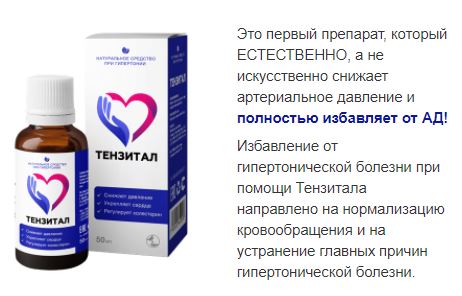 Тензитал препарат цена в аптеках ульяновска